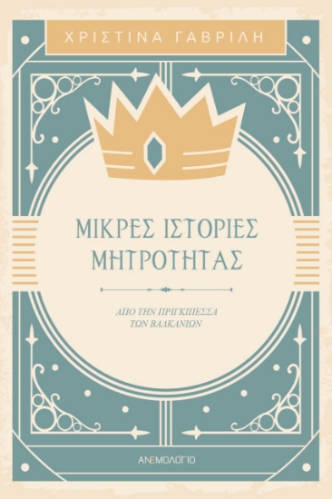 274993-Μικρές ιστορίες μητρότητας