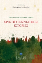 275004-Χριστουγεννιάτικες ιστορίες