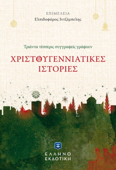 275004-Χριστουγεννιάτικες ιστορίες