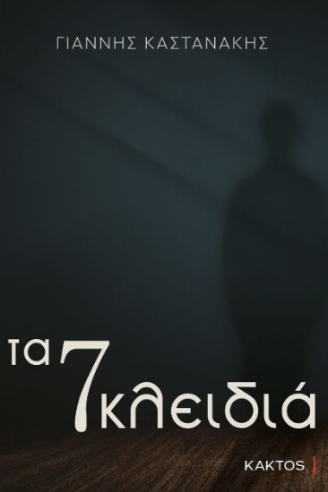 275012-Τα 7 κλειδιά