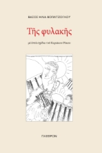 275025-Της φυλακής