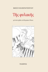 275025-Της φυλακής