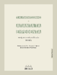 275028-Άπαντα τα ευρεθέντα