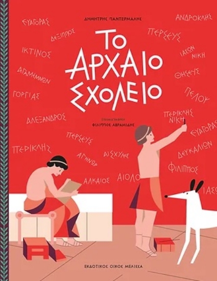 275041-To αρχαίο σχολείο