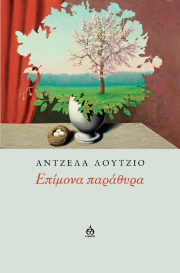 275043-Επίμονα παράθυρα