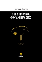275049-Ο επιστημονικός φονταμενταλισμός