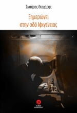 275050-Ξημερώνει στην οδό Ιφιγένειας