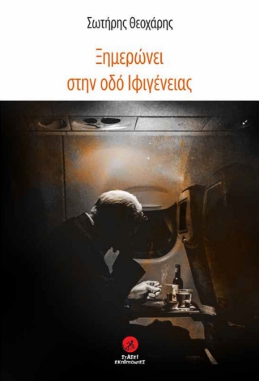275050-Ξημερώνει στην οδό Ιφιγένειας