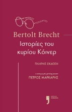 275054-Ιστορίες του κυρίου Κόινερ