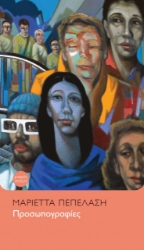 275056-Προσωπογραφίες