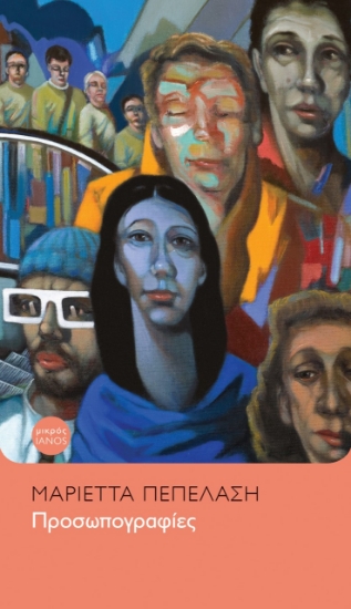 275056-Προσωπογραφίες
