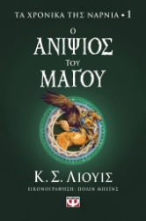 275061-Ο ανιψιός του μάγου