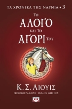275063-Το άλογο και το αγόρι του