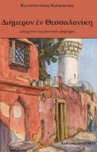 275065-Διήμερον εν Θεσσαλονίκη