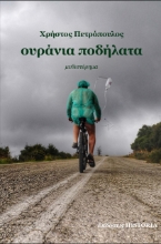 275066-Ουράνια ποδήλατα