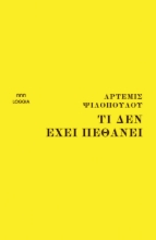 275067-Τι δεν έχει πεθάνει