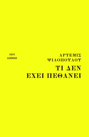 275067-Τι δεν έχει πεθάνει
