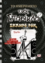 275069-Το ημερολόγιο ενός σπασίκλα: Σκληρό ροκ