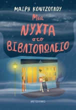 275070-Μια νύχτα στο βιβλιοπωλείο