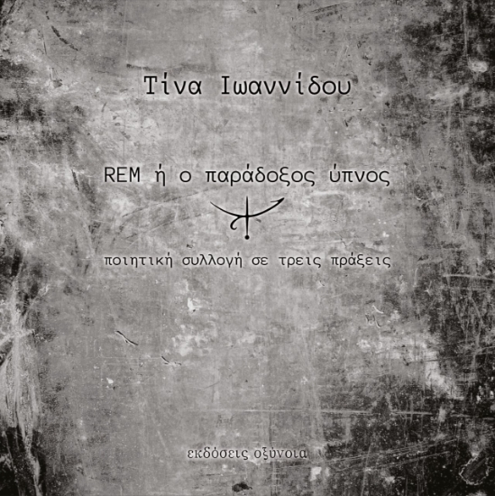 275075-REM ή ο παράδοξος ύπνος
