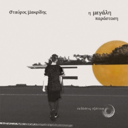 275076-Η μεγάλη παράσταση
