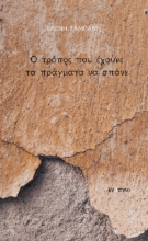 275077-Ο τρόπος που έχουνε τα πράγματα να σπάνε