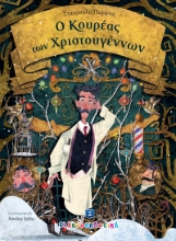 275078-Ο κουρέας των Χριστουγέννων