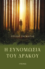 275080-Η συνομωσία του δράκου