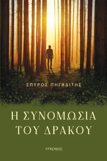 275080-Η συνομωσία του δράκου