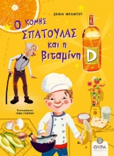 275085-Ο κόμης Σπάτουλας και η βιταμίνη D