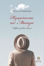 275086-Περιμένοντας τον μαέστρο