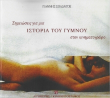275092-Σημειώσεις για μια ιστορία του γυμνού στον κινηματογράφο