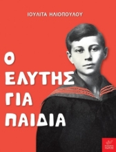 275094-Ο Ελύτης για παιδιά