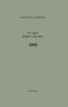 275095-Το δεν είμαι ακόμα
