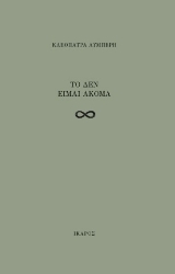 275095-Το δεν είμαι ακόμα