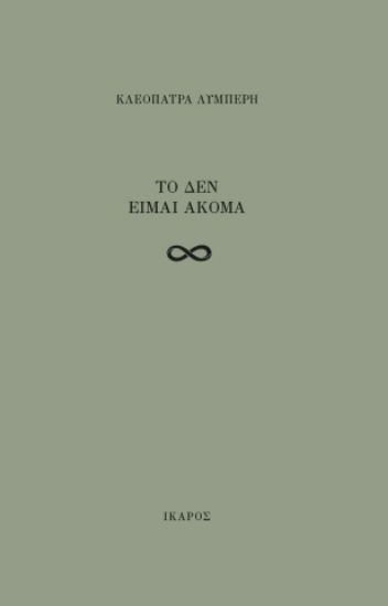 275095-Το δεν είμαι ακόμα