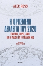 275097-Η οργισμένη δεκαετία του 2020