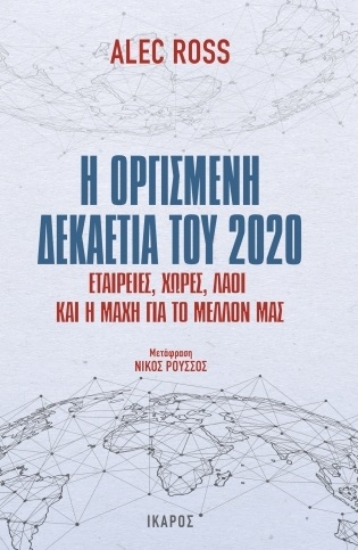 275097-Η οργισμένη δεκαετία του 2020