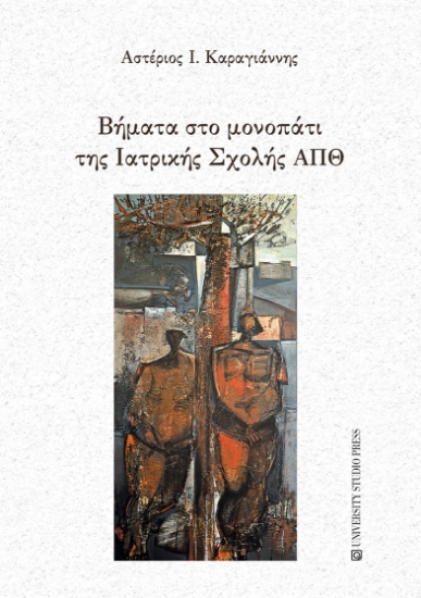 275104-Βήματα στο μονοπάτι της Ιατρικής Σχολής ΑΠΘ