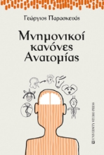 275105-Μνημονικοί κανόνες ανατομίας