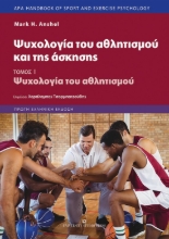275106-Ψυχολογία του αθλητισμού και της άσκησης