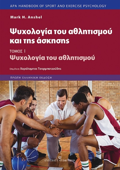 275106-Ψυχολογία του αθλητισμού και της άσκησης