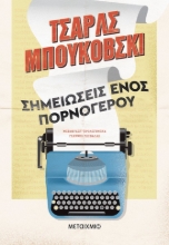 275109-Σημειώσεις ενός πορνόγερου