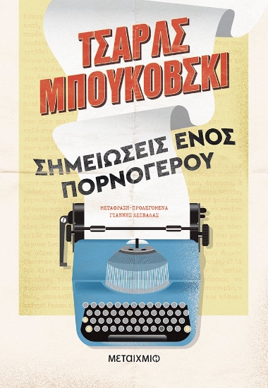 275109-Σημειώσεις ενός πορνόγερου