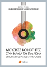 275112-Μουσικές κοινότητες στην Ελλάδα του 21ου αιώνα