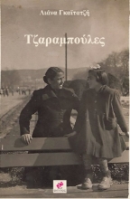 275114-Τζαραμπούλες