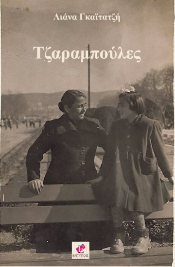 275114-Τζαραμπούλες