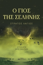 275115-Ο γιος της σελήνης