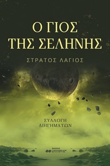 275115-Ο γιος της σελήνης