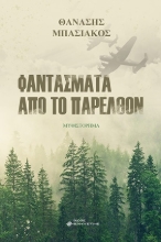 275116-Φαντάσματα από το παρελθόν